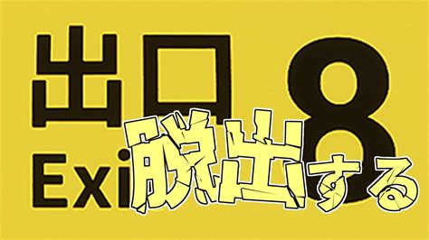 【8番出口】出口を探すらしい？→ほんのりマイクラやる Youtube