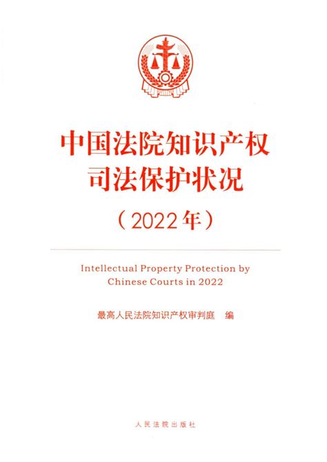 《中国法院知识产权司法保护状况（2022年）》全文发布！行业领先的全球知识产权产业科技媒体iprdailycncom