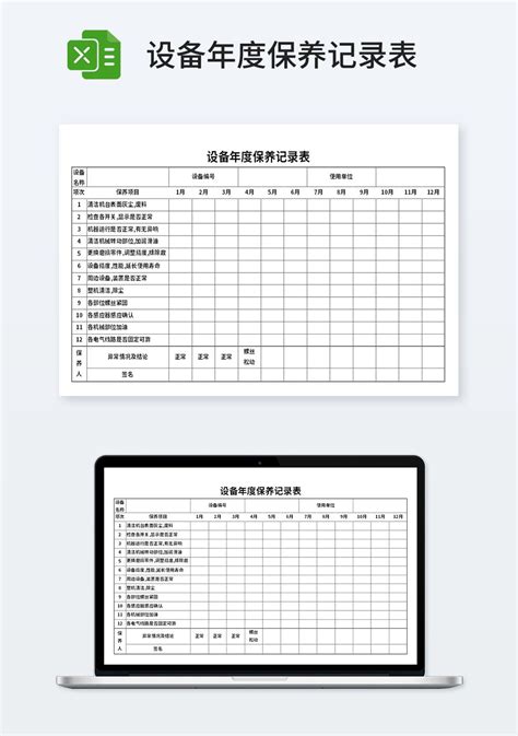 设备年度保养记录表人事行政excel模板下载 蓝山办公