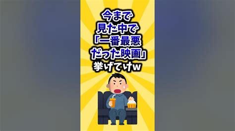 【2ch有益スレ】今まで見た中で「一番最悪だった映画」挙げてけw Youtube