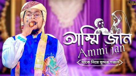 Ammi Jan Bangla Maa Gojol Md Abu Saleh