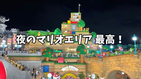 Usjのスーパーニンテンドーワールドは何時ごろがオススメ？夜が最高です！【ユニバーサルスタジオジャパンマリオ整理券】