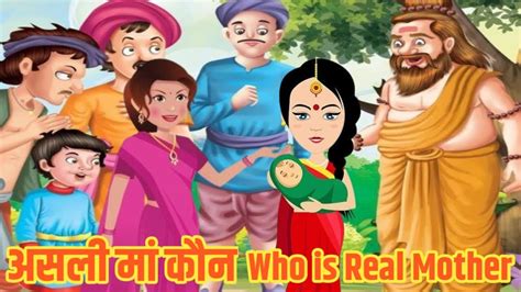 असली मां कौन Who Is Real Mother Moral Story Panchtantra Story