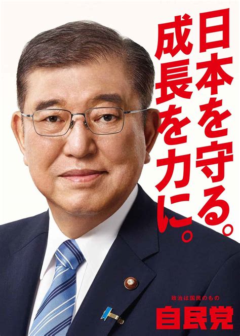 画像写真1 2写真あり石破首相プリクラ並み修正美容整形した宮迫自民党新ポスターの別人級写真に違和感殺到 Smart