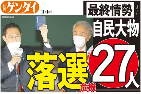 自民急失速！大物議員27人落選の現実味、現職3大臣＆党役員3人も崖っぷち（日刊ゲンダイ） 赤かぶ