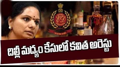 Mlc Kavitha Delhi Liquor Scam Case దిల్లీ మద్యం కేసులో కవిత అరెస్టు