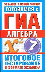 Готовимся к ГИА. Алгебра. 7 класс - Донец Л.П.