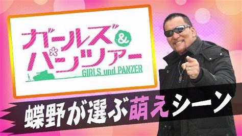 ガルパンおじさんと化した蝶野正洋が地上波で本領発揮→蝶野がアニメにハマったきっかけはあの有名アニメだった Togetter トゥギャッター