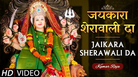 माता रानी का स्पेशल भजन ~ Jaikara Sherawali Da ~ जयकारा शेरावाली दा