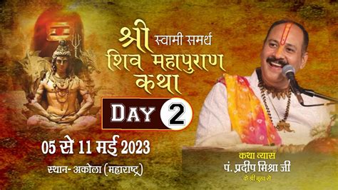 Day 02 Ll श्री स्वामी समर्थ शिवमहापुराण कथा Ll पूज्य पंडित प्रदीप जी