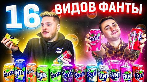 ПРОБУЕМ 16 ВИДОВ ФАНТЫ / САМАЯ РЕДКАЯ FANTA В РОССИИ - YouTube
