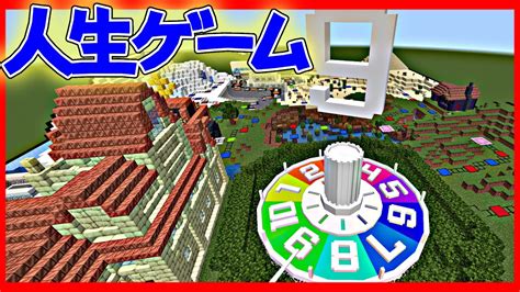 マイクラで人生ゲームができる！？【人生ゲーム】【マイクラ統合版】 Youtube