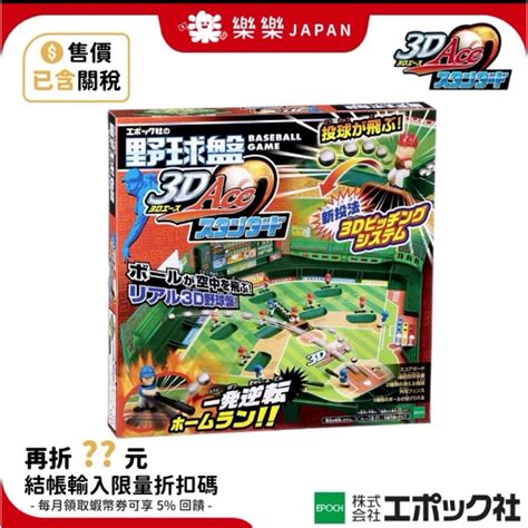 日版 Epoch 3d Ace野球盤 棒球 桌遊玩具 日本玩具大賞 Standard 基本款 一般款 3d野球盤 彈珠台 蝦皮購物