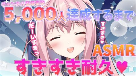 【asmrvtuber3dio】いつもありがとう♥♥チャンネル登録者数5000人達成するまで好き好き耐久！【ゼロ距離囁き癒し