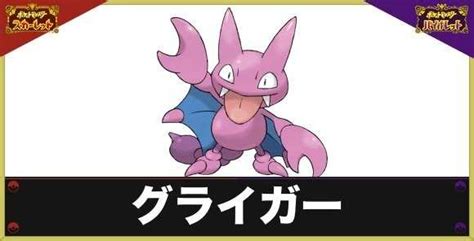 【ポケモンsv】グライガーの進化と色違い・出現場所【スカーレットバイオレット】 アルテマ