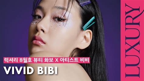 럭셔리 8월호 뷰티 화보 아티스트 비비Naked BIBI VIVID BIBI YouTube