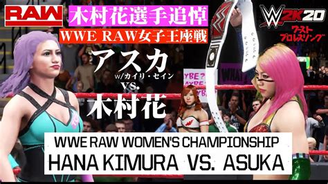 【木村花選手追悼】wwe Raw女子王座戦 アスカ（wカイリ・セイン） Vs 木村花 Hana Kimura Vs Asuka W