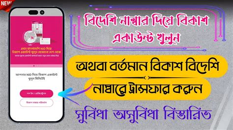 বিদেশি নাম্বার দিয়ে বিকাশ একাউন্ট খুলুন📍 বর্তমান বিকাশ নাম্বারটি