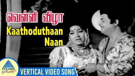 Velli Vizha Movie Songs Kaathoduthaan Naan Vertical Video Song