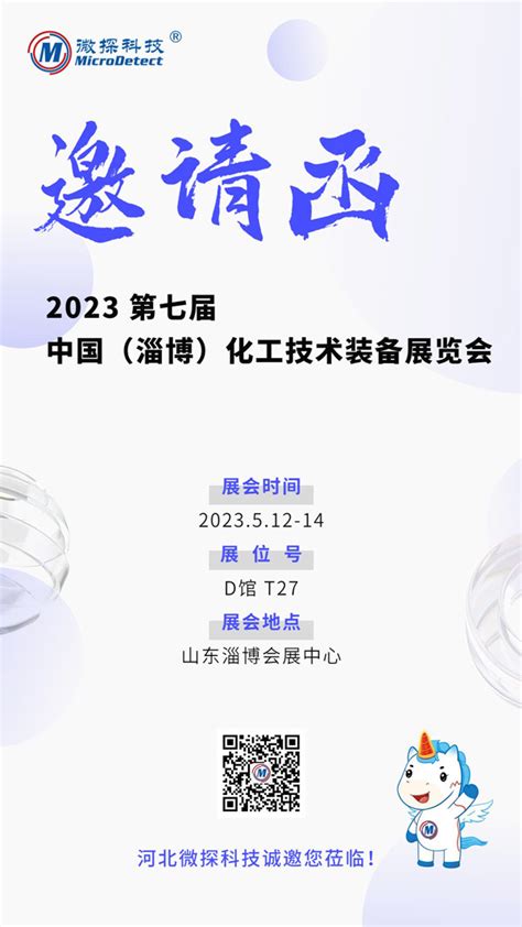 【邀请函】5月12日 14日 微探科技与您相约中国（淄博）化工技术装备展览会！河北微探科技有限公司