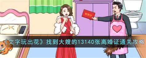 文字玩出花找到大嫂的13140张离婚证怎么过 找到大嫂的13140张离婚证通关攻略3dm手游