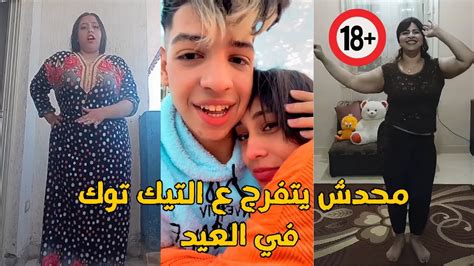 مقاطع ضحك موت محدش يتفرج علي التيكتوك في العيد Youtube