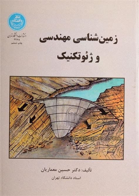 خرید کتاب زمین شناسی مهندسی و ژئوتکنیک اثر حسین معماریان از نشر دانشگاه تهران