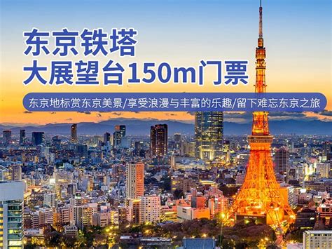 日本东京铁塔门票 Tokyo Tower大展望台150m（成人票）