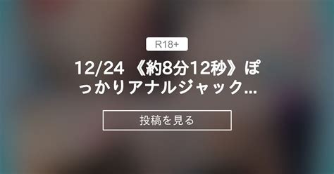 アナルくぱぁ 12 24 約8分12秒ぽっかりアナルジャックいろいろ〇〇責め 水無月みりとオタクくんたち 水無月みり の