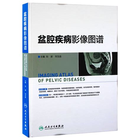 Z包邮正版盆腔疾病影像图谱刘波刘玉品主编西医体现多种影像检查人民卫生出版社虎窝淘