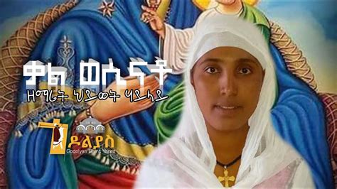 ⭕ቃል ወሲናቶ ዘማሪት ህይወት ሃይላይqal Wesinato Zemarit Hiwet Hailay Tigrigna Orthodox Mezmur 2023 Youtube