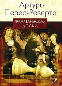 Артуро Перес-Реверте: Фламандская доска - рецензия на книгу