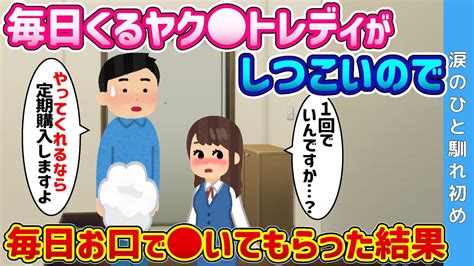 【2ch 馴れ初め】毎日家に来る営業の女性がしつこいので、玄関で いてもらった結果【ゆっくり解説】 Moe Zine