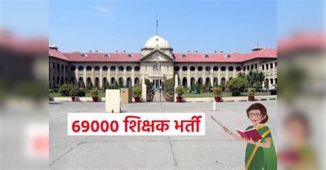 Up 69000 Teachers Recruitment High Court Orders To Give Appointment