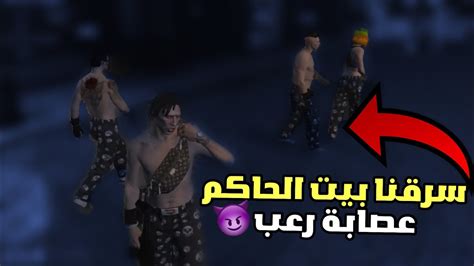 سرقنا قصر الحاكم مع عصابة رعب🔥😈 قراند الحياة الواقعيه Gta5 Youtube