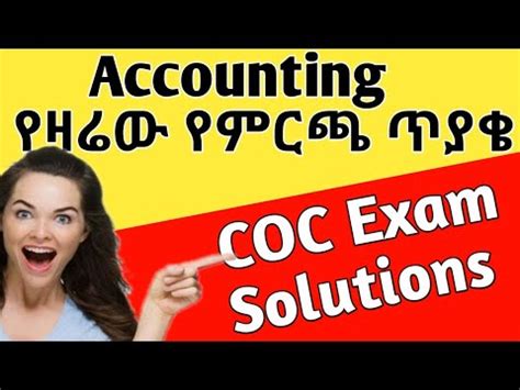 Accounting Level 3 4 COC exam solutions የዛሬ የምርጫ ጥያቄዎች YouTube