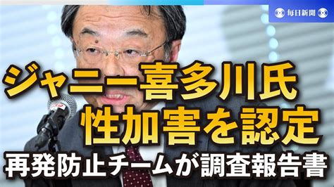 ジャニー喜多川氏の性加害を認定 再発防止チームが調査報告書 Youtube