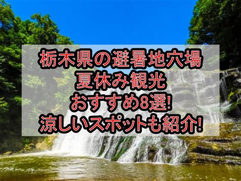 栃木県の避暑地穴場and夏休み涼しい観光場所おすすめ8選 旅する亜人ちゃん