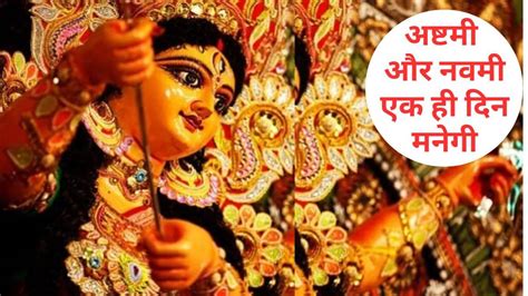 Navami 2024 Date अषटम पजन शकरवर क 12 बज तक उसक बद मह नवम