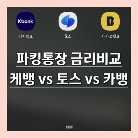 파킹통장 금리 비교 계산 케이뱅크 Vs 토스뱅크 Vs 카카오뱅크 금액별 추천 은행 네이버 블로그