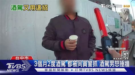 氣氣氣氣氣 3個月2度酒駕 都被同員警抓 辯要叫代駕無用 酒駕男怒捶牆｜tvbs新聞 Tvbsnews01 Youtube