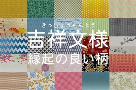 縁起が良い柄とされる日本伝統の「吉祥文様（きっしょうもんよう）」31種類の意味をご紹介します。縁起の良い柄はプレゼントにも最適です