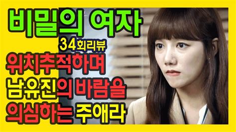 비밀의 여자 34회 리뷰 줄거리 위치추적하며 남유진의 바람을 의심하는 주애라 Youtube