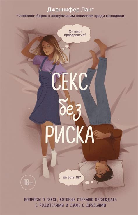 Книга Секс без риска Вопросы о сексе которые стремно обсуждать с ...