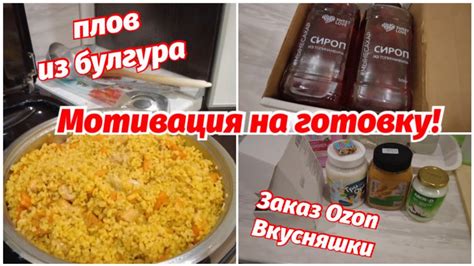 МОТИВАЦИЯ НА ГОТОВКУ! ПЛОВ ИЗ БУЛГУРА | ЗАКАЗ ВКУСНЯШЕК на OZON! - YouTube