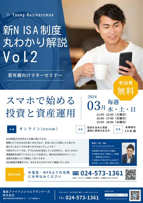 第11回【無料 オンラインセミナー】新nisa制度 丸わかり解説vol2 郡山、会津若松、福島市の保険相談・見直しなら、みんなの保険屋さん