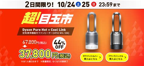 急ぎ楽天楽天ビックのセールでダイソンのDyson Pure Hot Cool Linkが30 000円引き お得情報速報 楽天ブログ