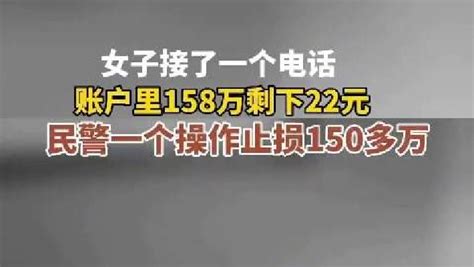 女子账户被骗158万民警帮忙全找回