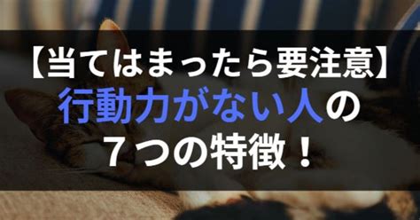 【当てはまる人は要注意】行動力がない人の7つの特徴！