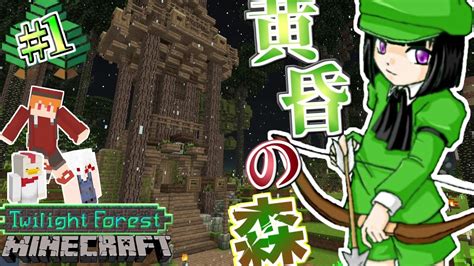 新【minecraftマルチ】1 黄昏の森編、始動！【ゆっくり実況】23 1165 Youtube